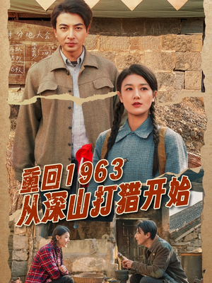 重回1963从深山打猎开始（70集）每天更新短剧一起来追吧