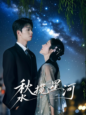 秋水揽星河（60集）每日分享不一样的短剧