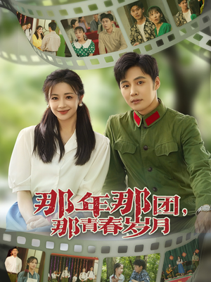 那年那团那青春岁月（61集）这个短剧最近超火