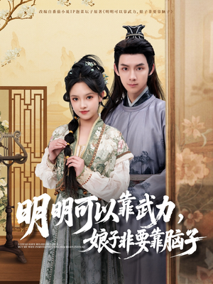 明明可以靠武力，娘子非要靠脑子（76集）精彩又上头的短剧来了