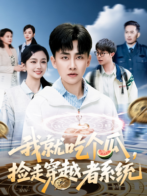 我就吃个瓜，捡走穿越者系统（80集）精彩不断短剧免费看