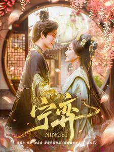 宁弈（69集）精彩短剧看不停