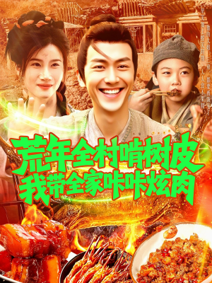 荒年全村啃树皮我带全家咔咔炫肉（164集）在线看短剧全集免费看