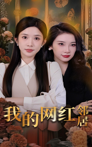我的网红邻居（45集）好看又上头的短剧太解气了
