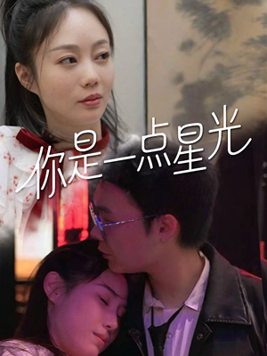 你是一点星光（27集）精彩短剧抢先看