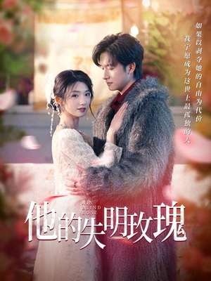 他的失明玫瑰（70集）红果免费短剧免费看全集