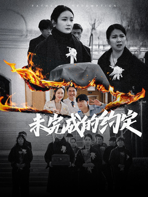 未完成的约定（40集）精彩短剧持续更新中