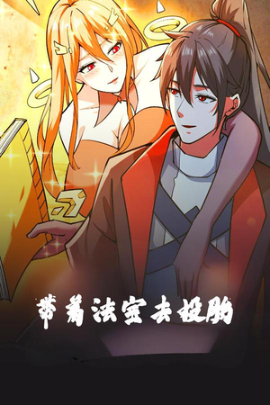 带着法宝去投胎（80集）热门短剧新剧推荐