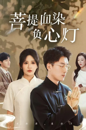 佛子困爱碎菩提（34集）好看短剧来袭抢先看