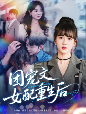 团宠文女配重生后（61集）热门短剧抢先看全集