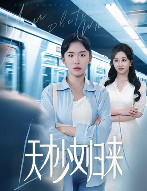 天才少女归来（60集）短剧终章免费大放送