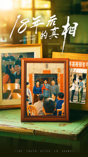 18年后的真相（52集）短剧全集大结局完整版