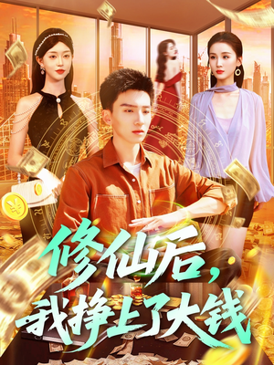 修仙后，我挣上了大钱（100集）全能主妇热播短剧抢先看大结局