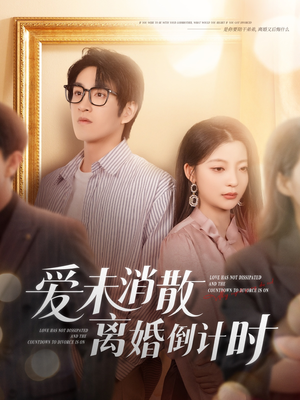 爱未消散离婚倒计时（80集）火爆短剧来袭好看又上头的短剧