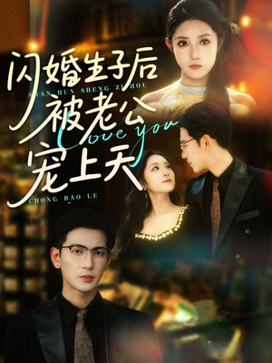 闪婚生子后被老公宠上天（87集）最新火热短剧抢先看