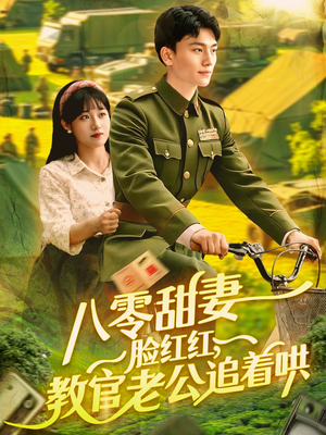 八零甜妻脸红红，教官老公追着哄（95集）短剧完整版免费观看