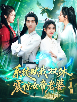 系统赋我双休，震惊女帝老婆（99集）全集免费在线观看短剧无广告