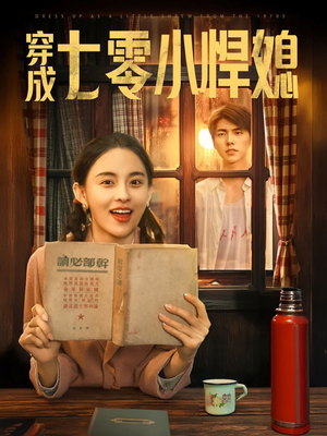 穿成七零小悍媳（75集）一口气看到热门短剧大结局