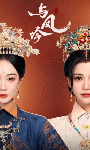 与凤吟（57集）再也不用花钱看短剧了推荐
