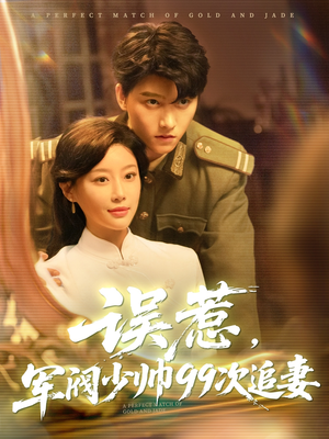 误惹军阀少帅99次追妻（57集）无需付费短剧全集免费看