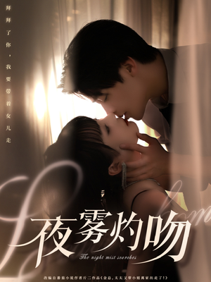 夜雾灼吻（65集）精彩短剧天天更新