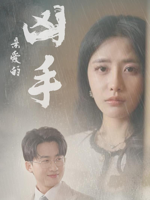亲爱的凶手（35集）在线观看全集的热门短剧