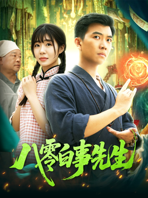 八零白事先生（116集）无需会员短剧轻松看
