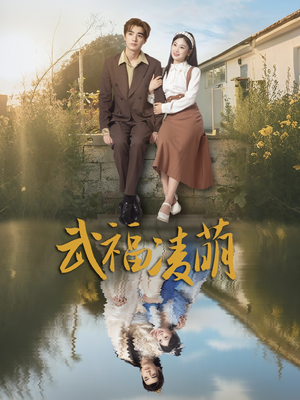 武福凌萌（71集）推荐短剧每天更新