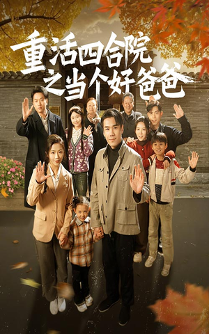 重活四合院之当个好爸爸（86集）无需掏钱整部剧免费看短剧