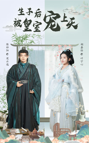 生子后被皇室宠上天（55集）高分佳作短剧免费看