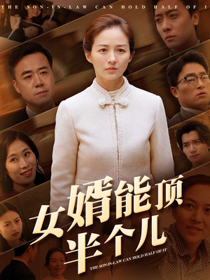 女婿能顶半个儿（29集）爱上这部短剧推荐给你们