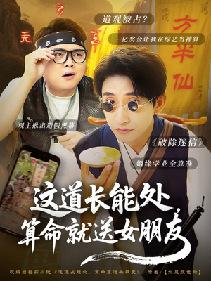 这道长能处，算命就送女朋友（80集）海量资源短剧免费看