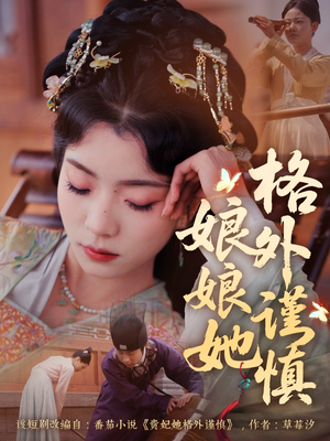 娘娘她格外谨慎（68集）免费短剧完整版在线观看