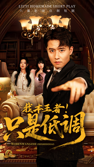 我本王者！只是低调（68集）一段短剧看完整部剧