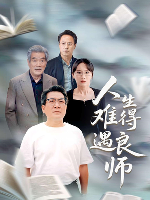 人生难得遇良师（71集）真的爱了这部短剧太好看
