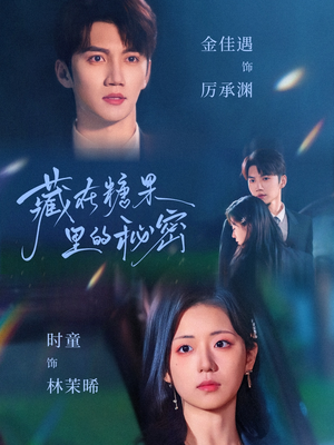 藏在糖果里的秘密（68集）短剧追到爽全集完整版
