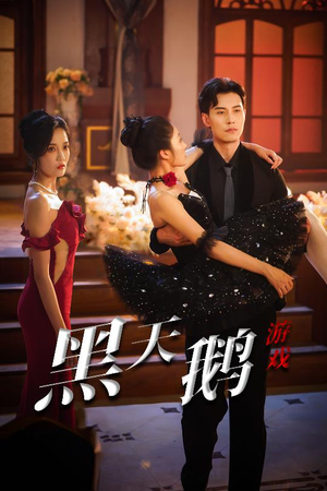 黑天鹅游戏（60集）短剧全集VR沉浸版