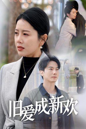 旧爱成新欢（30集）热播短剧全集看