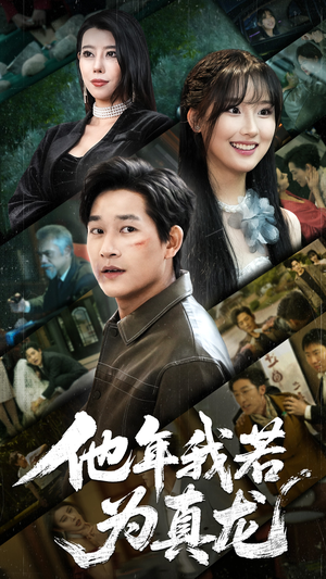 他年我若为真龙（76集）零成本看完的短剧集合推荐