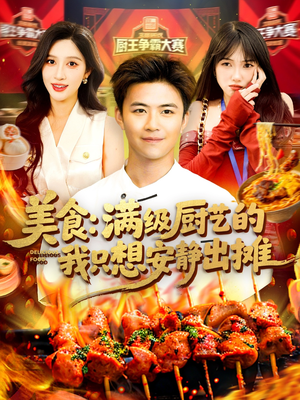 美食：满级厨艺的我只想安静出摊（100集）大结局一气呵成的短剧