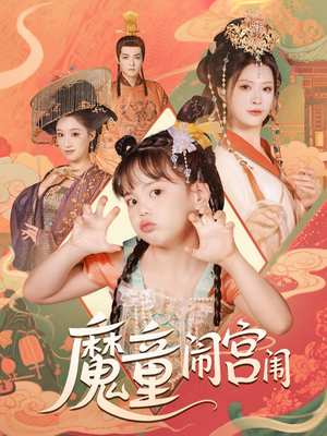 魔童闹宫闱（58集）重生短剧免费看全集资源
