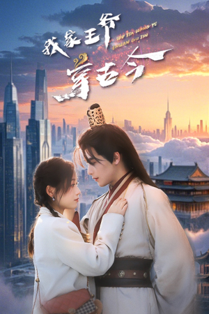 我家王爷穿古今（60集）零花钱看整部短剧的优质平台