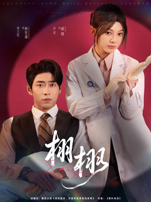 栩栩（81集）女帝短剧免费看全集