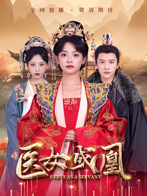 医女成凰（80集）短剧让她替我爱你精彩后续