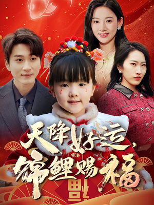 天降好运，锦鲤赐福（60集）火爆短剧推荐抢先看全集