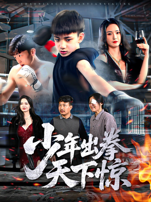 少年出拳天下惊（60集）爆款短剧一起追