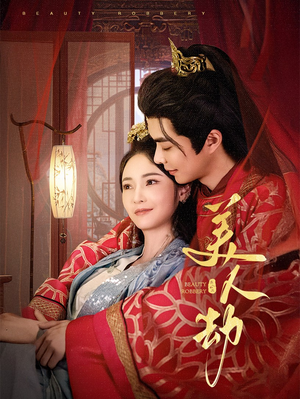 美人劫（60集）万里归乡短剧精彩剧情