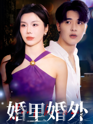 婚里婚外（51集）好看的古装短剧推荐