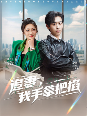 追妻，我手拿把掐（68集）免费观看精彩短剧
