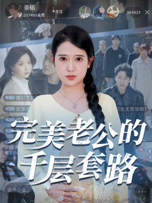 完美老公的千层套路（31集）短剧大结局完整版免费看